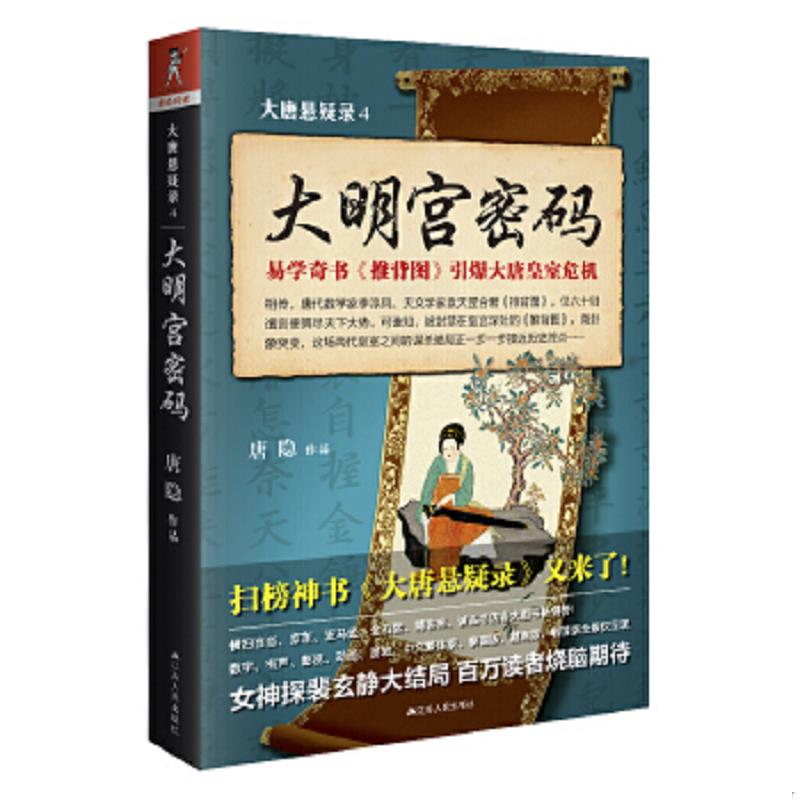 正版速发9787214210722 大唐悬疑录4：大明宫密码 唐隐著,紫焰传媒出品 江苏人民出版社