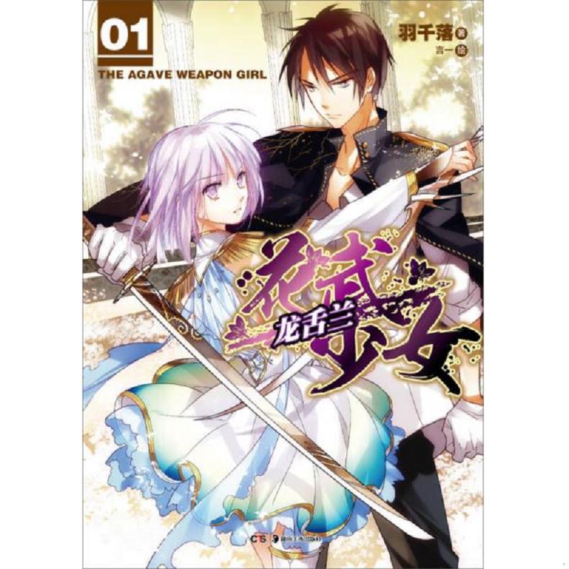 正版速发9787535663214 花武少女龙舌兰1  羽千落著 言一绘 湖南美术出版社 羽千落　著 湖南美术出版社