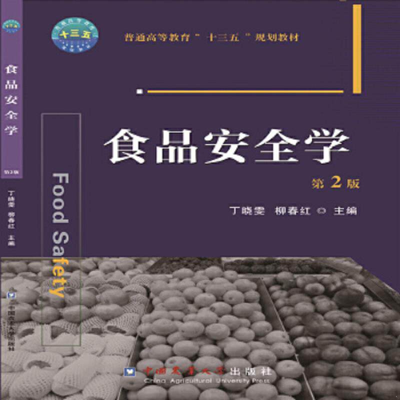 正版速发9787565516092 食品安全学 丁晓雯,柳春红主编 中国农业大学出版社