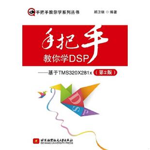 第2版 磕碰 几页毛边粘连如图 正版 顾卫钢编著 手把手教你学DSP：基于TMS320X281x 随机发货 北京航空航天大 速发9787512418158