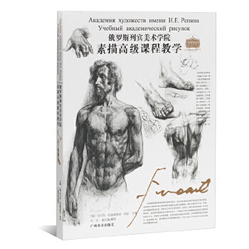 正版速发9787807466659 俄罗斯列宾美术学院素描高级课程教学 （俄）尼古拉·尼基塔维奇·列宾主编,任吉译 广西美术出版社