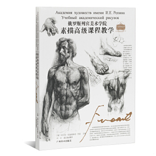 正版速发9787807466659 俄罗斯列宾美术学院素描高级课程教学 （俄）尼古拉·尼基塔维奇·列宾主编,任吉译 广西美术出版社