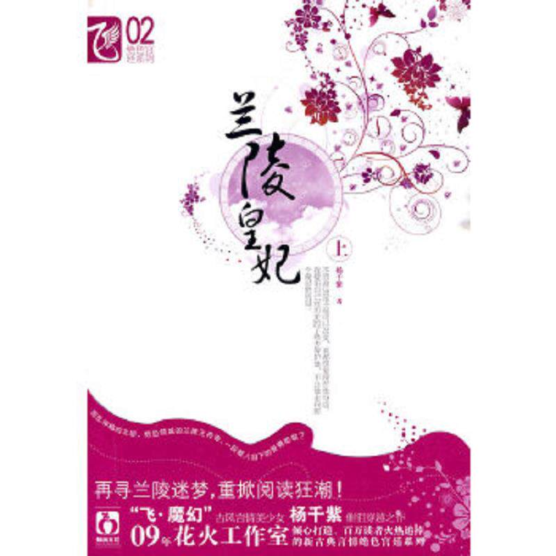 正版速发9787531335986 兰陵皇妃上  杨千紫 春风文艺出版社 杨千紫　著 春风文艺出版社