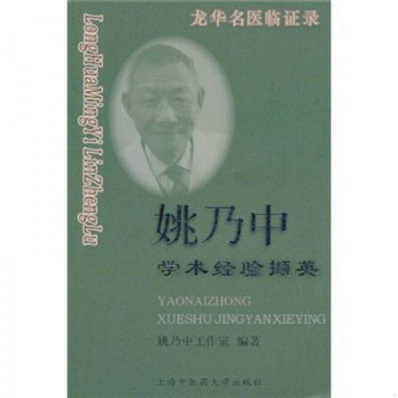 正版速发9787811211900 龙华名医临证录:姚乃中学术经验撷英 姚乃中工作室编著 上海浦江教育出版社有限公司(原上海中医药大学出