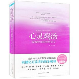 发现快乐 心灵鸡汤 智慧美文修订版 澜涛主编 社 正版 北京工业大学出版 速发9787563928194