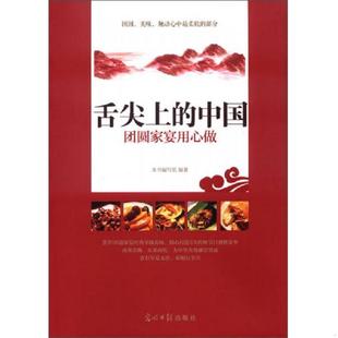 舌尖上 中国 团圆家宴用心做 正版 光明日报出版 9787511239815 本书编写组 社 老旧