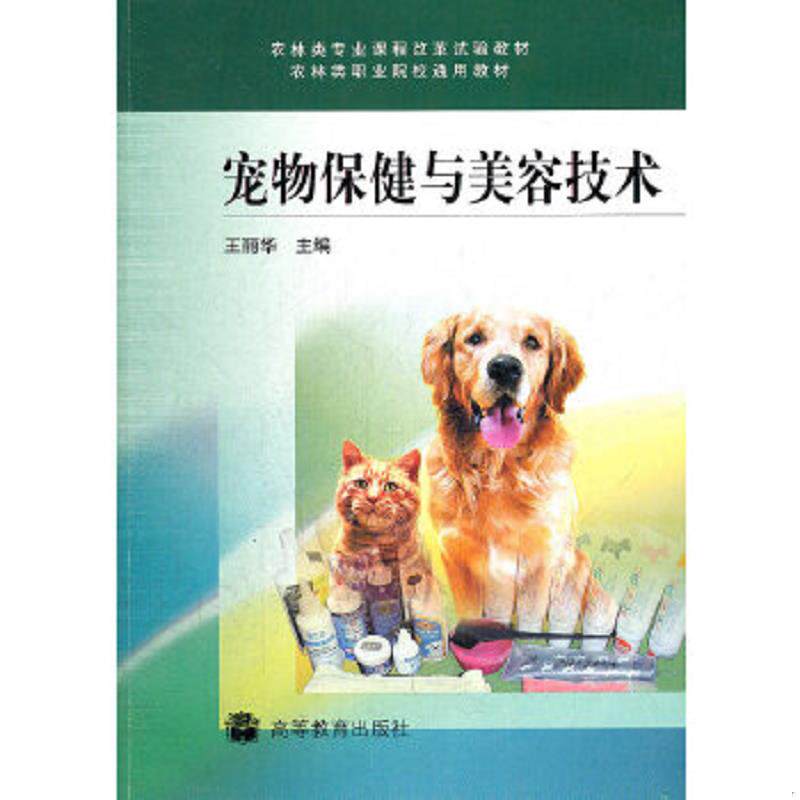 正版速发9787040235371 宠物保健与美容技术(农林类专业课程改革试验教材)/王丽华 王丽华　主编 高等教育出版社