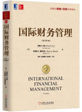 正版速发9787111515630 国际财务管理（原书第7版）. （美）尤恩（Eun,C.S.）,（美）雷斯尼克（Resnick,B.G.）著,张华等译 机械工