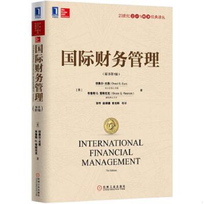正版速发9787111515630 国际财务管理（原书第7版）. （美）尤恩（Eun,C.S.）,（美）雷斯尼克（Resnick,B.G.）著,张华等译 机械工