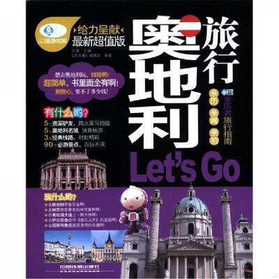 正版速发9787113139322 奥地利旅行Let sGo 《亲历者》编辑部 中国铁道出版社