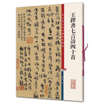 正版速发9787532650774 彩色放大本中国著名碑帖·王铎书七言诗四十首 孙宝文 上海辞书出版社