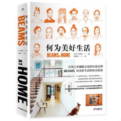 正版速发9787535679833 何为美好生活BEAMSATHOME 宝岛社 湖南美术出版社