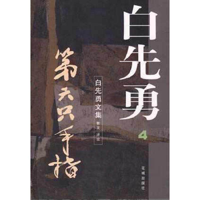 正版速发9787536028456 第六只手指 白先勇 花城出版社