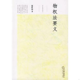 速发9787503672705 法律出版 物权法要义 著 社 温世扬 正版