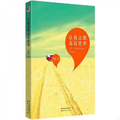 正版速发9787514303407 让我去那花花世界 苗炜 现代出版社