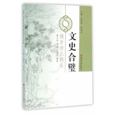 正版速发9787567215832 【全新正版】魏晋南北朝卷文史合璧 吴悦,杜翠云　薛玉坤　编 苏州大学出版社
