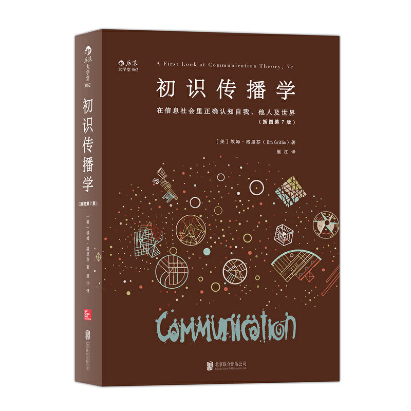 正版速发9787550276307 初识传播学：在信息社会正确认知自我、他人及世界（有瑕疵如图） [美]埃姆·格里芬（EmGriffin) 北京联合图片