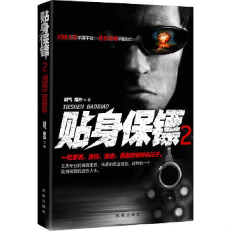 正版速发9787550612525 贴身保镖2 剑气,蒙冲著 凤凰出版社
