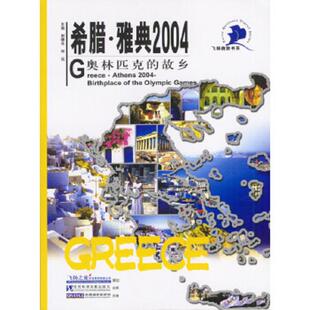 雅典2004 希腊 谢曙光 何侃主编 社 正版 社会科学文献出版 速发9787801900821