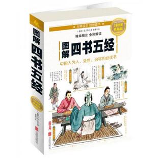 北京联合出版 正版 孔子 图解四书五经 有限责任公司 速发9787550282087
