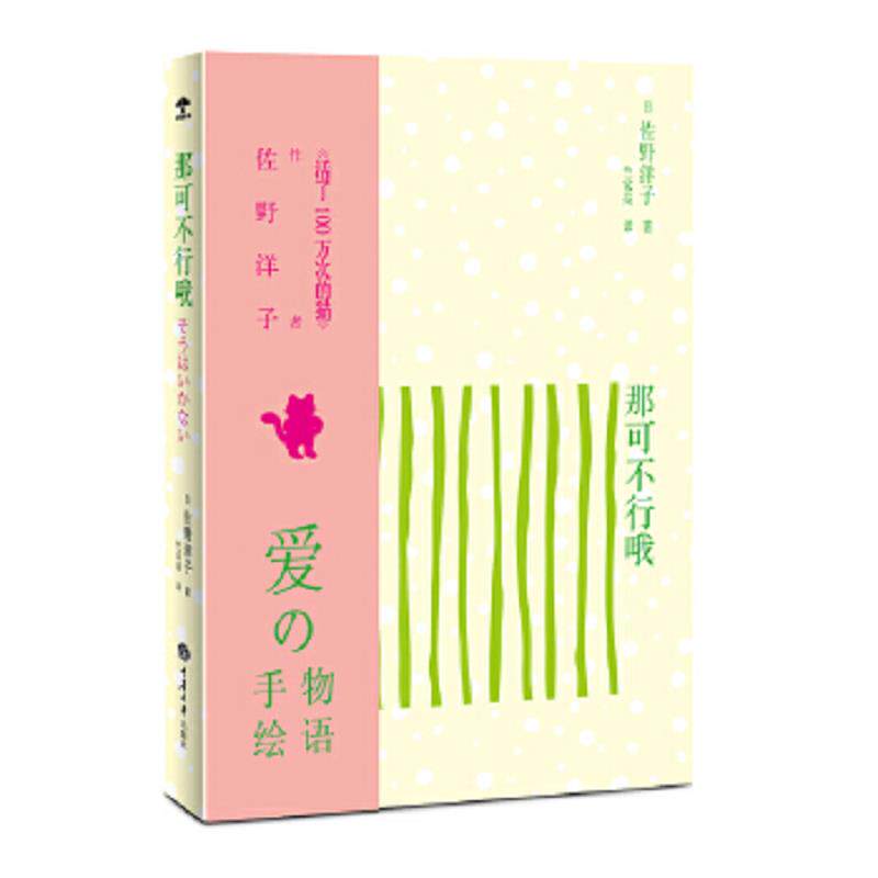 正版速发9787562480457 那可不行哦 [日]佐野洋子著,竺家荣译 重庆大学出版社