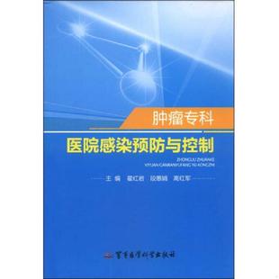 翟红岩 肿瘤专科医院感染预防与控制 段惠娟 高红军主编 社 正版 军事医学科学出版 速发9787802453807
