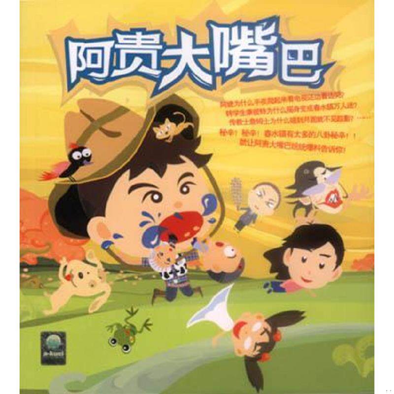 正版速发9787538265231 正版图书阿贵大嘴巴阿贵网站编著辽宁教育出版社 张国际责任编辑 辽宁教育出版社