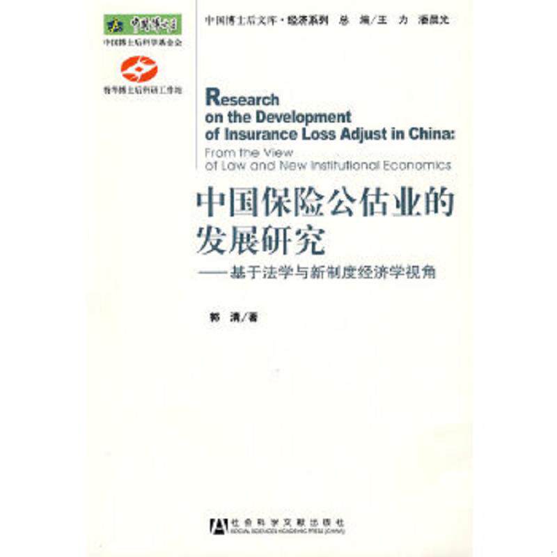 正版速发9787509702277 中国保险公估业的发展研究：基于法学与新制度经济学视角 郭清　著 社会科学文献出版社
