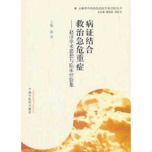 中国中医药出版 正版 赵淳主编 病症结合救治急危重症：赵淳学术思想与临床经验集 社 速发9787513217392