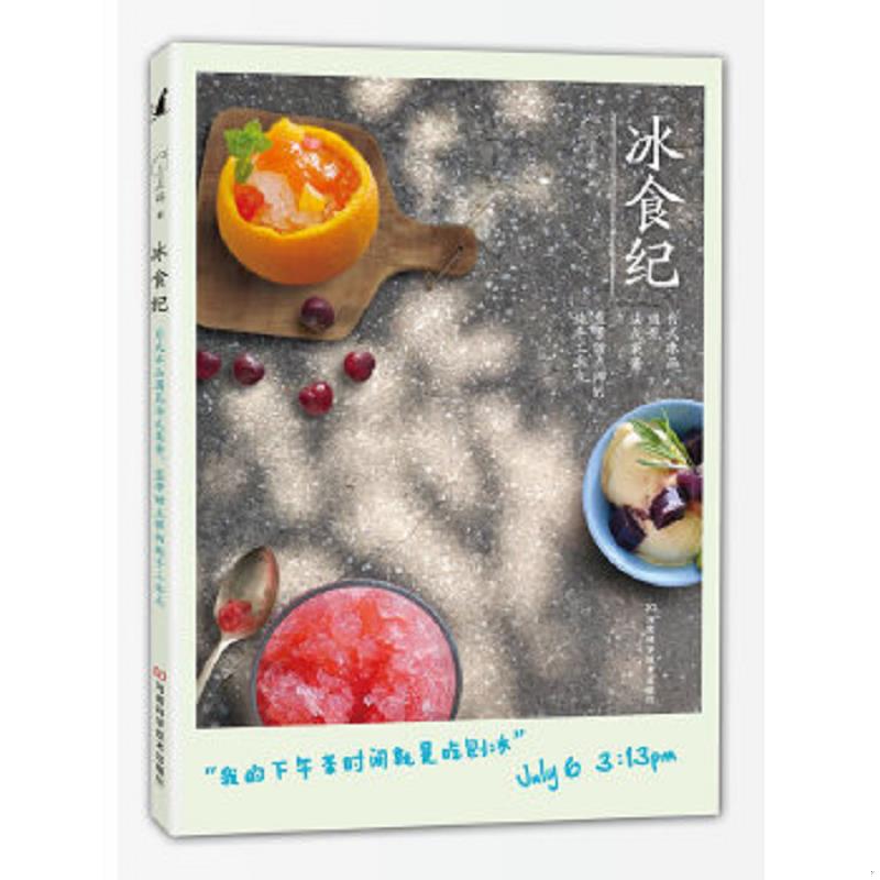 正版速发9787534963087 冰食纪：台式冰品遇见法式果酱,蓝带甜点师的纯手工冰点 于美瑞 河南科学技术出版社
