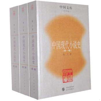 正版速发9787020051328 中国现代小说史 杨义著 人民文学出版社