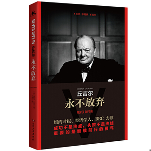 英 丘吉尔：永不放弃 温斯顿& 183;丘吉尔著 社有限责任公司 正版 湖南人民出版 速发9787556123322