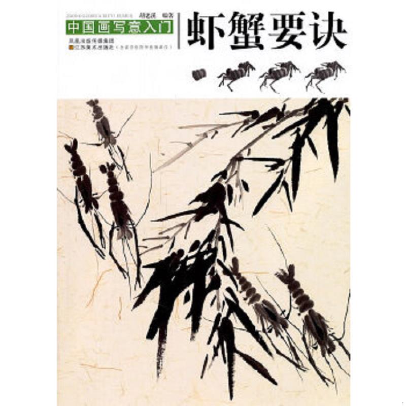 正版速发9787534435430 中国画写意入门：虾蟹要诀 胡老溪 凤凰出版传媒集团