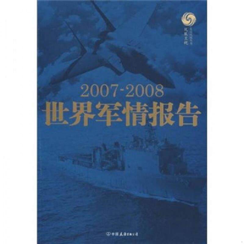 正版速发9787505723870 世界军情报告 马鼎盛,董嘉耀 著 中国友谊出版公司