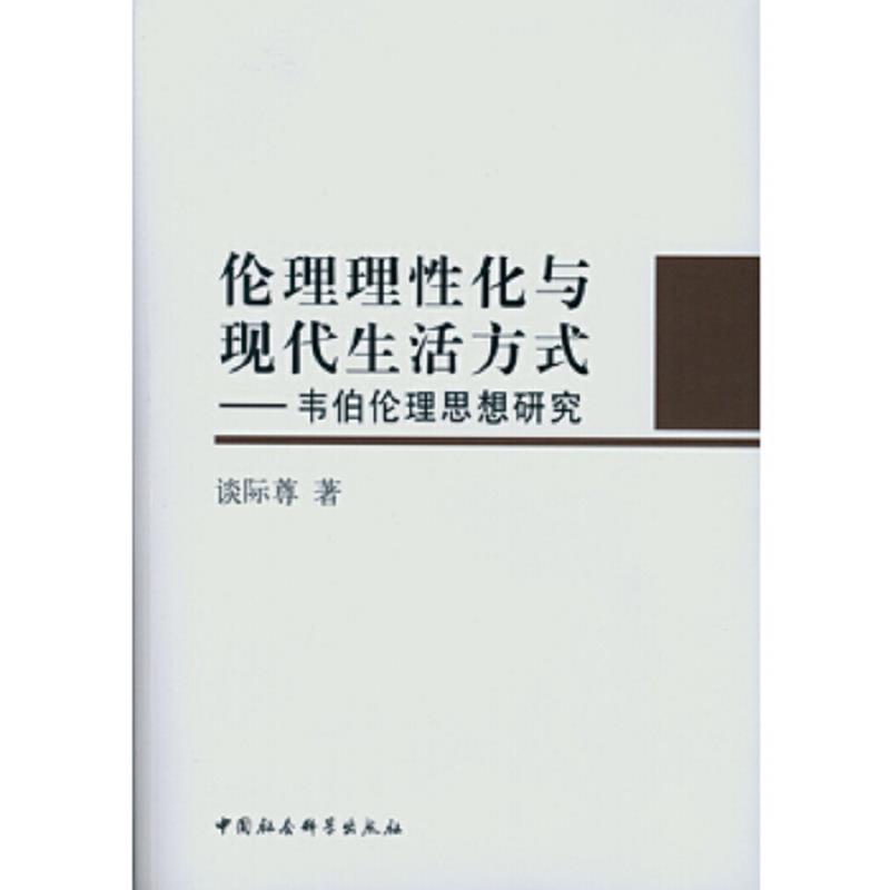 正版速发9787516137390 伦理理性化与现代生活方式：韦伯伦理思想研究 谈际尊著 中国社会科学出版社