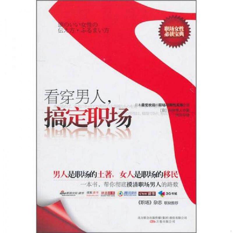 正版速发9787547013601 看穿男人 搞定职场 不详 万卷出版公司
