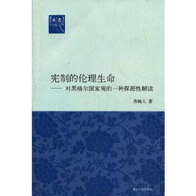正版速发9787302333296 宪制的伦理生命：对黑格尔国家观的一种探源性解读 苏婉儿著 清华大学出版社