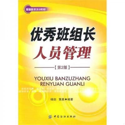 正版速发9787506462396 优秀班组长人员管理9787506462396 杨剑,黄英　编 中国纺织出版社