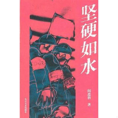 正版速发9787535421241 坚硬如水 阎连科著 长江文艺出版社