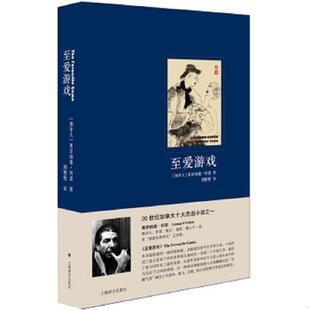 速发9787532767212 上海译文出版 至爱游戏 刘衎衎 社 莱昂纳德·科恩 正版