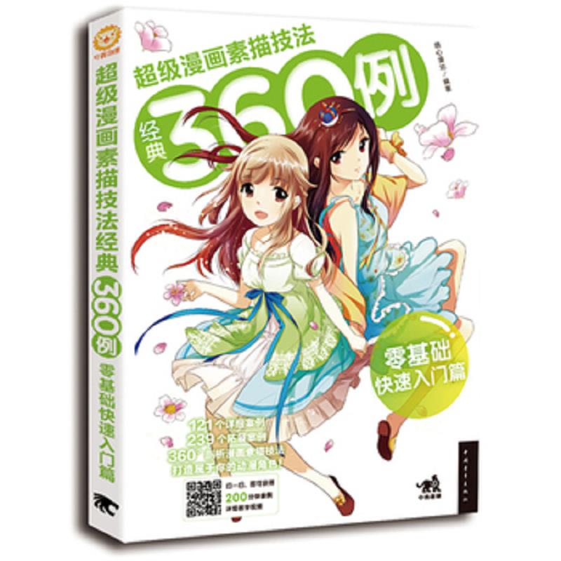 正版速发9787515337395 超级漫画素描技法经典360例&mdash;&mdash;零基础快速入门篇 萌心漫坊编著 中国青年出版社