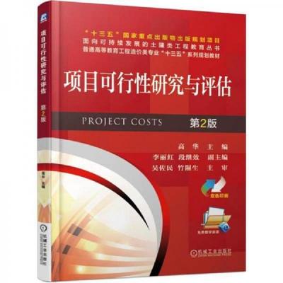 正版速发9787111618454 项目可行性研究与评估 第2版 高华