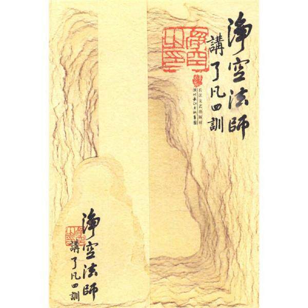 正版速发9787535441911 净空法师讲《了凡四训》 净空法师 长江文艺出版社