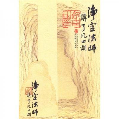 正版速发9787535441911 净空法师讲《了凡四训》 净空法师 长江文艺出版社