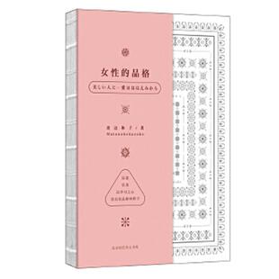 渡边和子 正版 品格 女性 北京时代华文书局 速发9787569920116