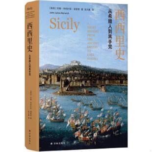 速发9787544776158 译林出版 西西里史：从希腊人到黑手党 陆大鹏 社 约翰·朱利叶斯·诺里奇 正版