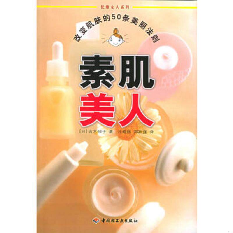 正版速发9787501948086 素肌美人 改变肌肤的50条美丽法则  优雅女人系列 （日）吉木伸子著,汪晓丽,郑跃强译 中国轻工业出版社