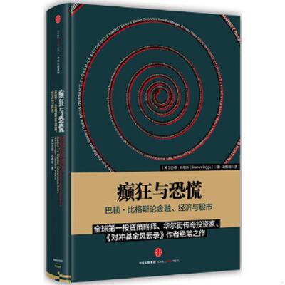 正版速发9787508656847 癫狂与恐慌：巴顿比格斯论金融、经济与股市 【美】巴顿·比格斯（BartonBiggs）著 中信出版社