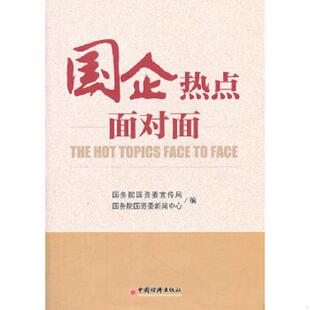 中国经济出版 正版 国务院国资委宣传局国务院国资委新闻中心著 国企热点面对面 社 速发9787513616607
