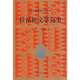 速发9787536711174 云南民族出版 拉祜族文学简史 刘辉豪著 社 雷波 正版